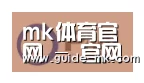 mk体育官网合作伙伴一