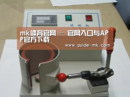 mk体育官网案例展示六