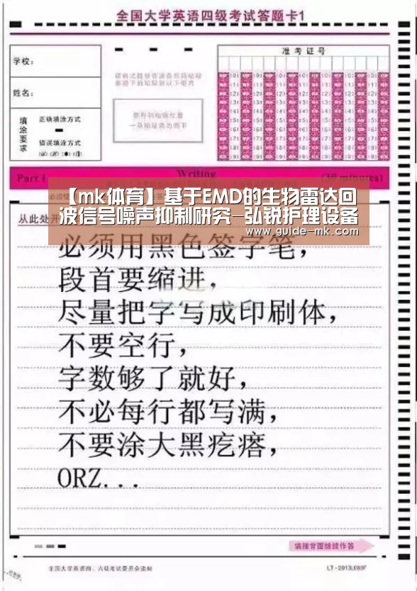 【mk体育】基于EMD的生物雷达回波信号噪声抑制研究-弘锐护理设备(图1) mk体育入口