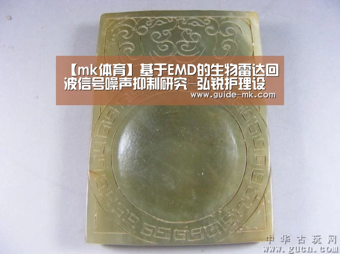 【mk体育】基于EMD的生物雷达回波信号噪声抑制研究-弘锐护理设备(图2) mk体育入口