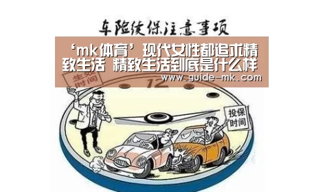 ‘mk体育’现代女性都追求精致生活 精致生活到底是什么样的呢(图1) mk体育官方网站