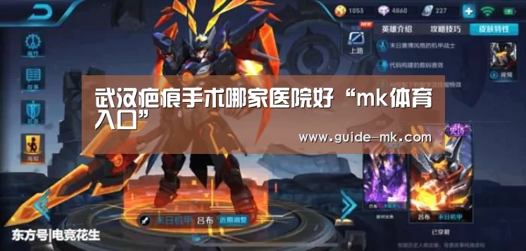 武汉疤痕手术哪家医院好“mk体育入口”(图2) mk体育