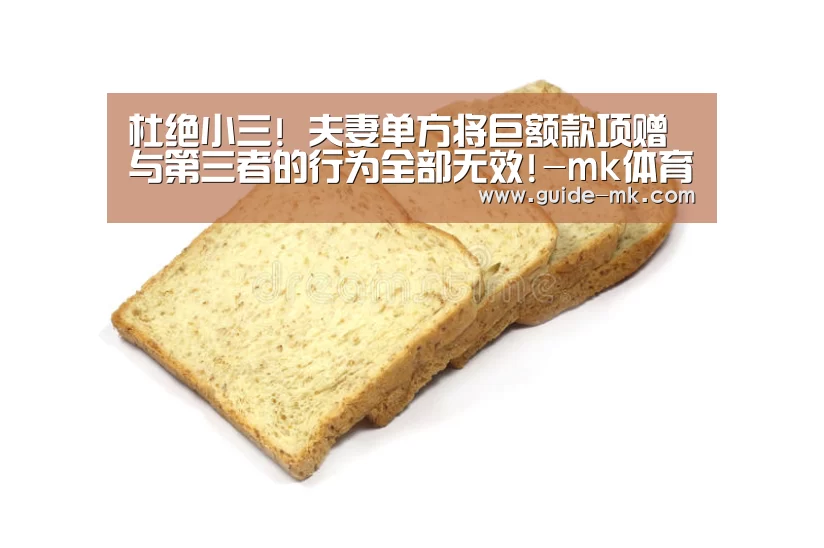 杜绝小三! 夫妻单方将巨额款项赠与第三者的行为全部无效!-mk体育官网(图1) mk体育官方网站