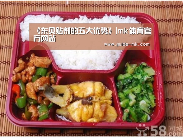 《东贝贴剂的五大优势》|mk体育官方网站(图1) mk体育