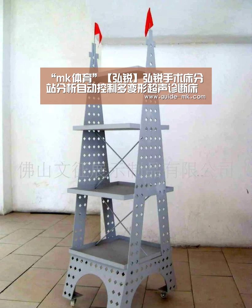 “mk体育”【弘锐】弘锐手术床分站分析自动控制多变形超声诊断床的结构设计(图2) mk体育官方网站