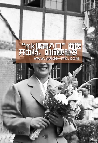 “mk体育入口”西医开中药,如何更稳妥(图3) mk体育入口