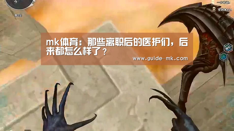 mk体育:那些离职后的医护们,后来都怎么样了?(图1) mk体育官网