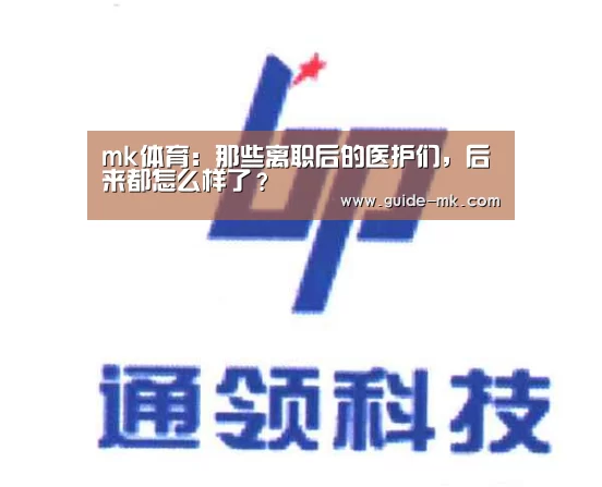 mk体育:那些离职后的医护们,后来都怎么样了?(图3) mk体育入口