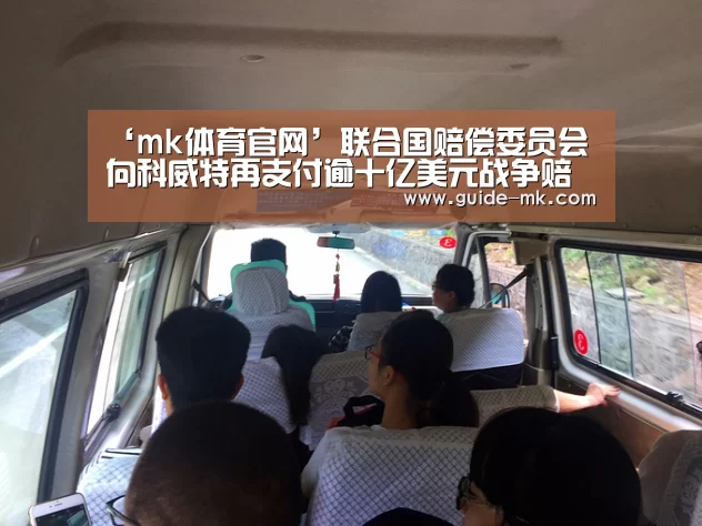 ‘mk体育官网’联合国赔偿委员会向科威特再支付逾十亿美元战争赔偿金(图1) mk体育入口