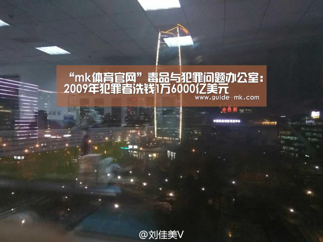 “mk体育官网”毒品与犯罪问题办公室:2009年犯罪者洗钱1万6000亿美元(图1) mk体育官方网站