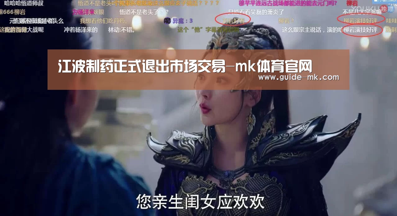江波制药正式退出市场交易-mk体育官网(图2) mk体育官网