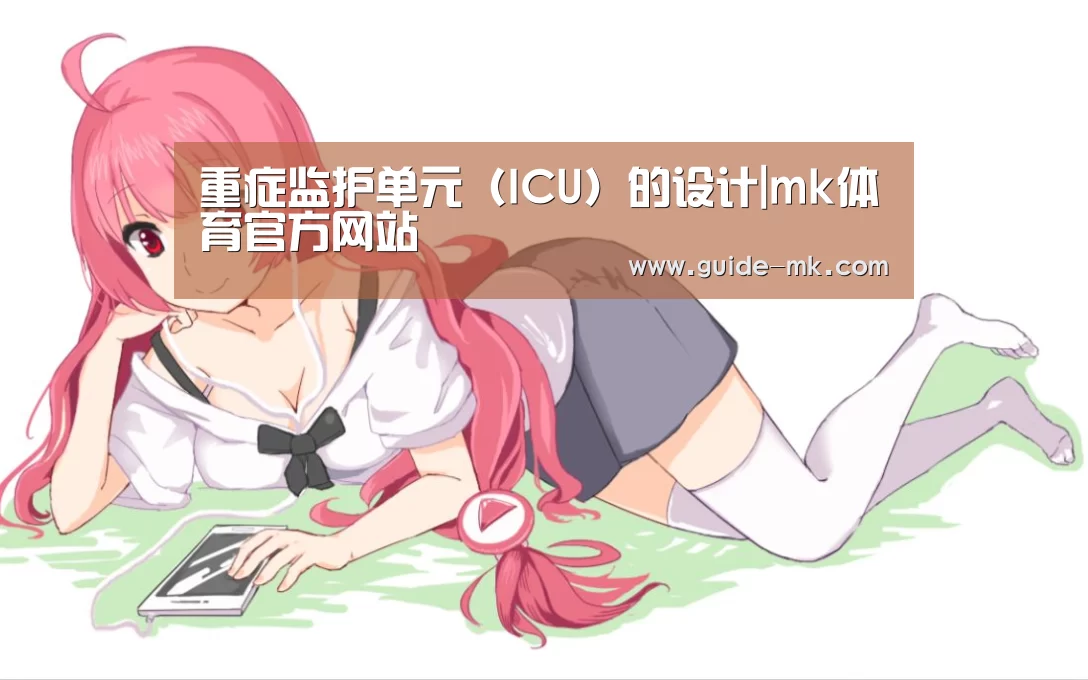 重症监护单元(ICU)的设计|mk体育官方网站(图3) mk体育