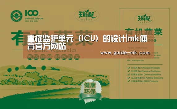重症监护单元(ICU)的设计|mk体育官方网站(图4) mk体育