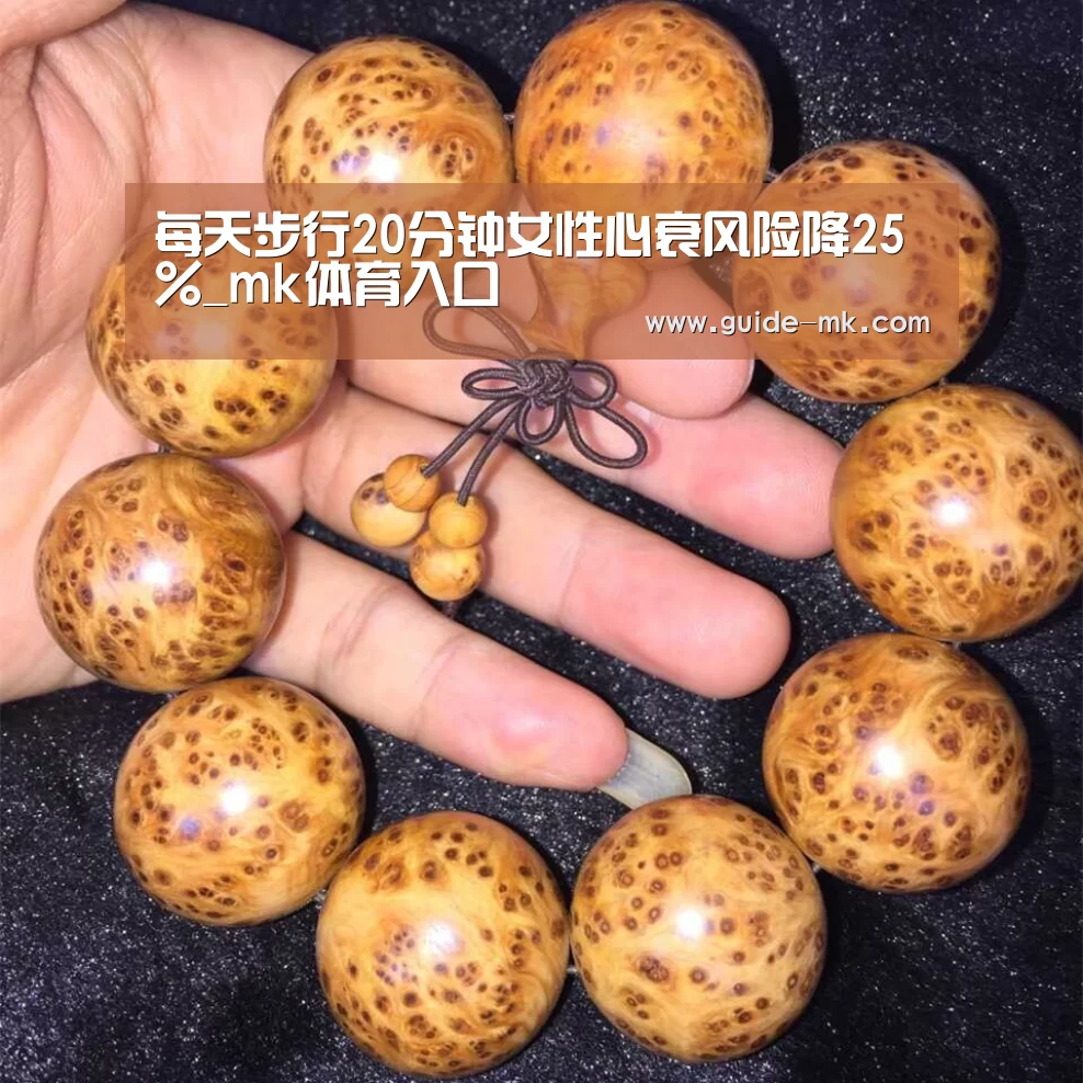 每天步行20分钟女性心衰风险降25%_mk体育入口(图2) mk体育官网