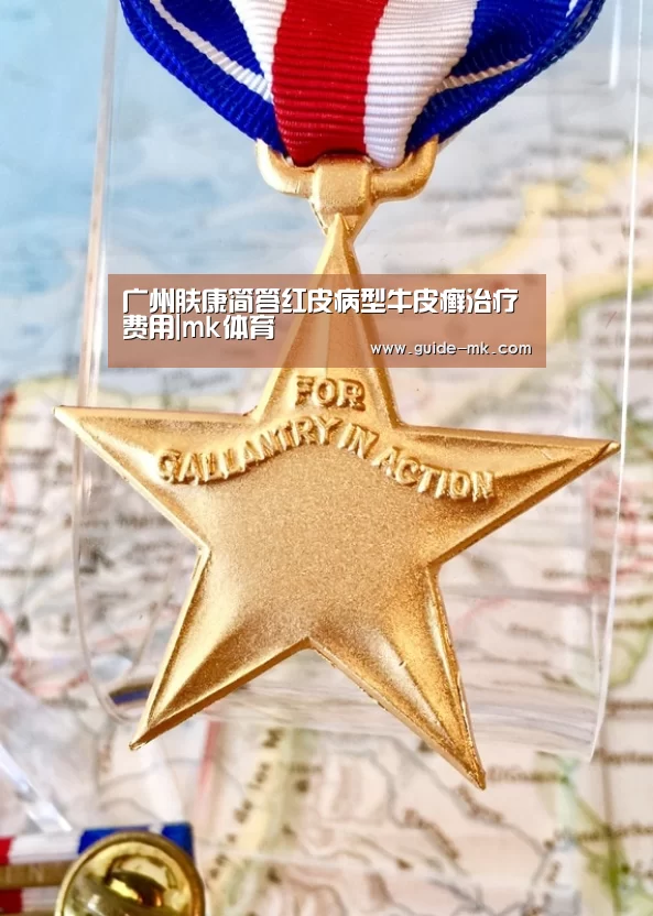 广州肤康简答红皮病型牛皮癣治疗费用|mk体育(图1) mk体育官方网站