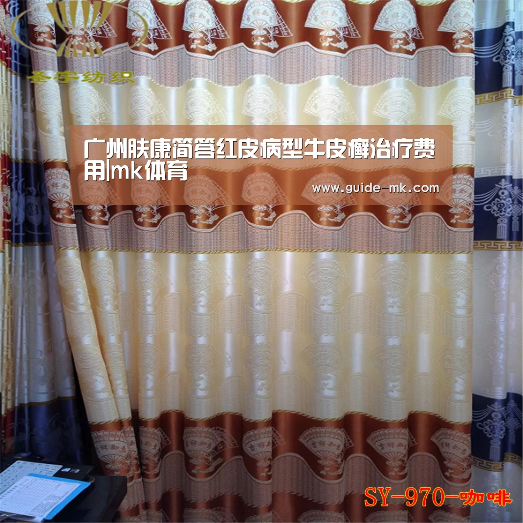 广州肤康简答红皮病型牛皮癣治疗费用|mk体育(图2) mk体育官网