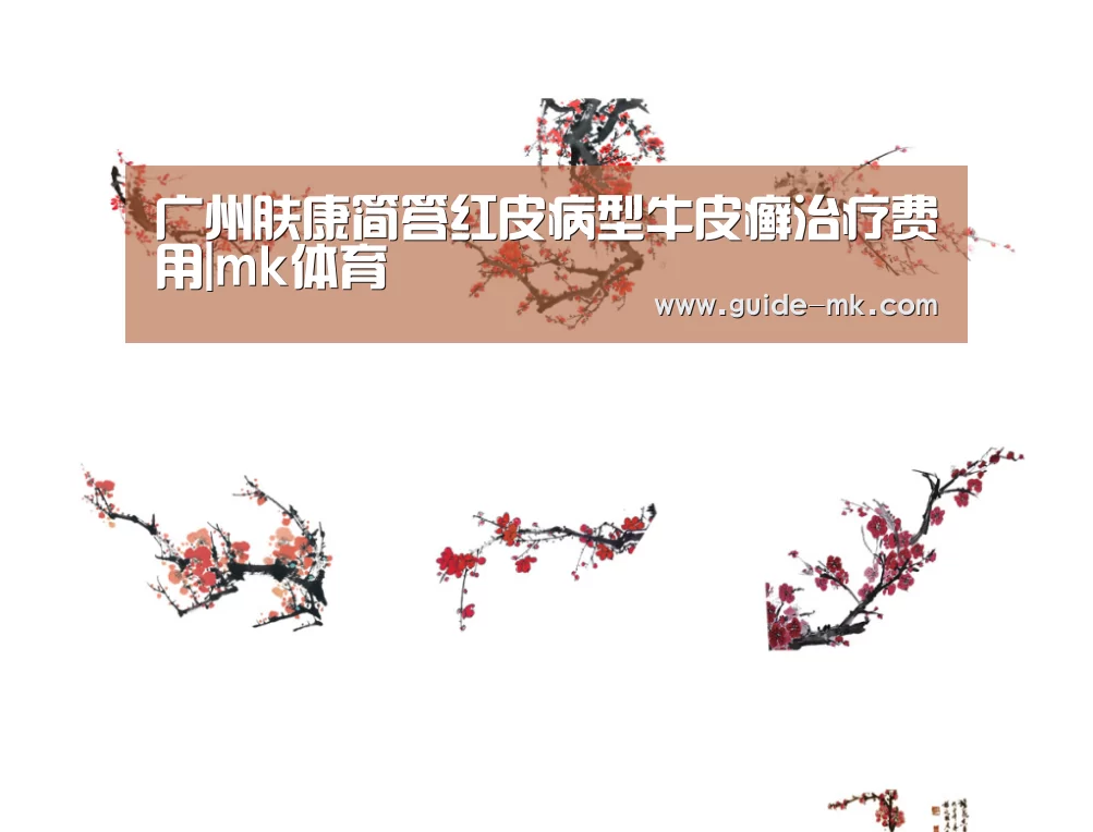广州肤康简答红皮病型牛皮癣治疗费用|mk体育(图3) mk体育入口