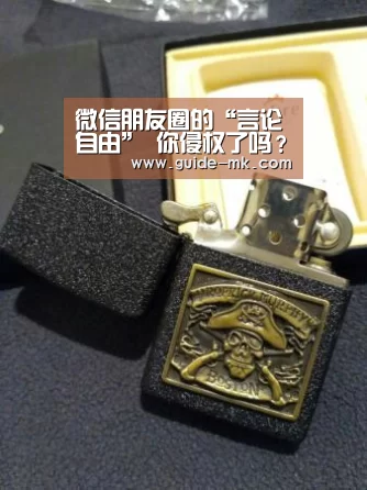 微信朋友圈的“言论自由” 你侵权了吗?‘mk体育’(图1) mk体育官方网站