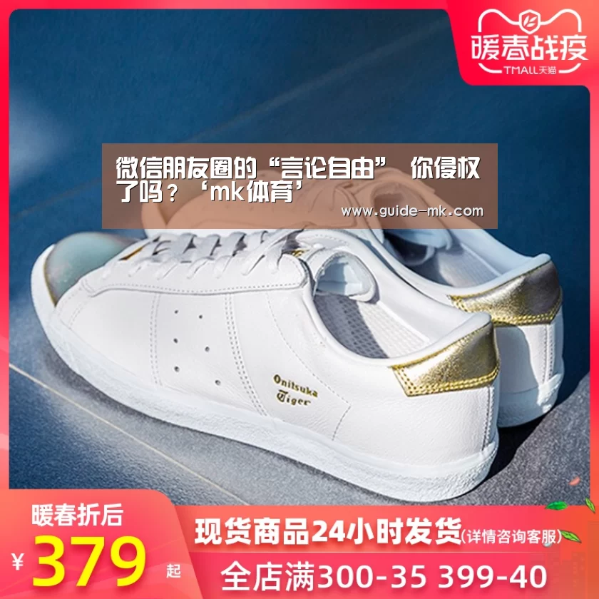 微信朋友圈的“言论自由” 你侵权了吗?‘mk体育’(图2) mk体育入口