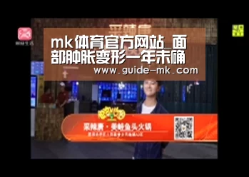 mk体育官方网站_面部肿胀变形一年未确诊首儿所1天确诊(图1) mk体育官方网站
