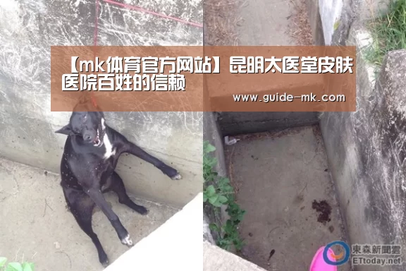【mk体育官方网站】昆明太医堂皮肤医院百姓的信赖(图2) mk体育官方网站