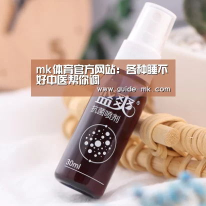 mk体育官方网站:各种睡不好中医帮你调(图2) mk体育入口