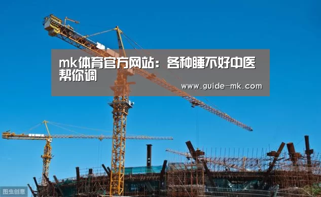 mk体育官方网站:各种睡不好中医帮你调(图1) mk体育