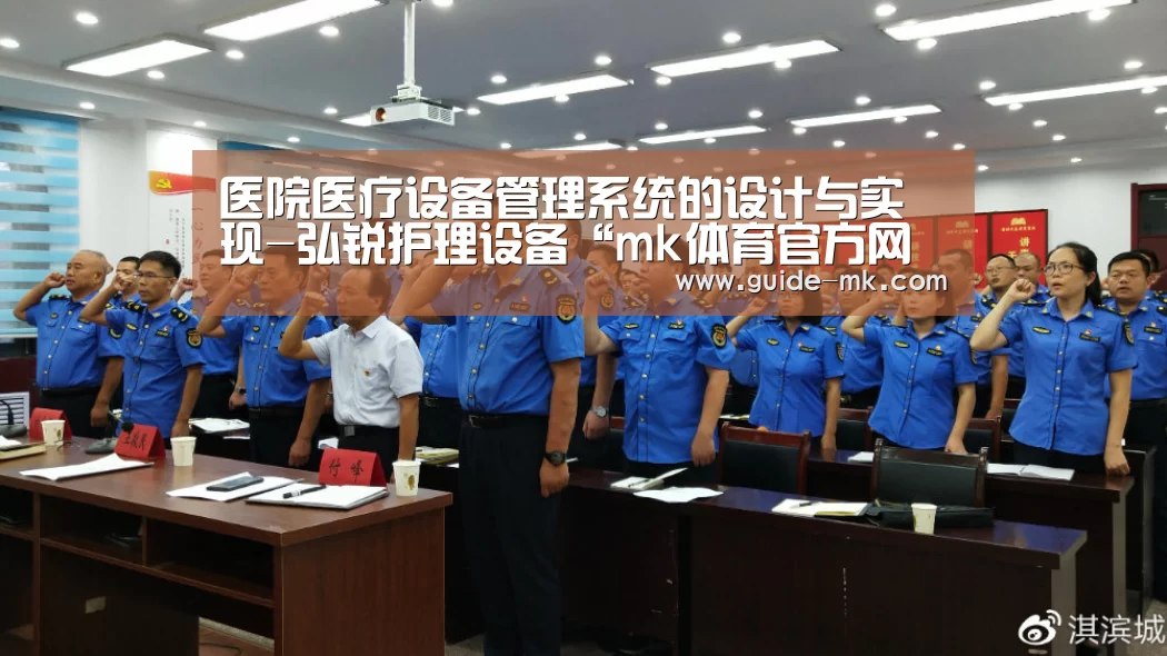 医院医疗设备管理系统的设计与实现-弘锐护理设备“mk体育官方网站”(图2) mk体育