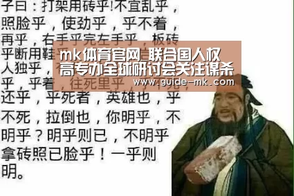 mk体育官网_联合国人权高专办全球研讨会关注谋杀受害者家属的心声(图1) mk体育