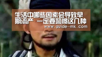 生活中哪些因素会导致早期流产 一定要警惕这几种【mk体育】(图1) mk体育官方网站