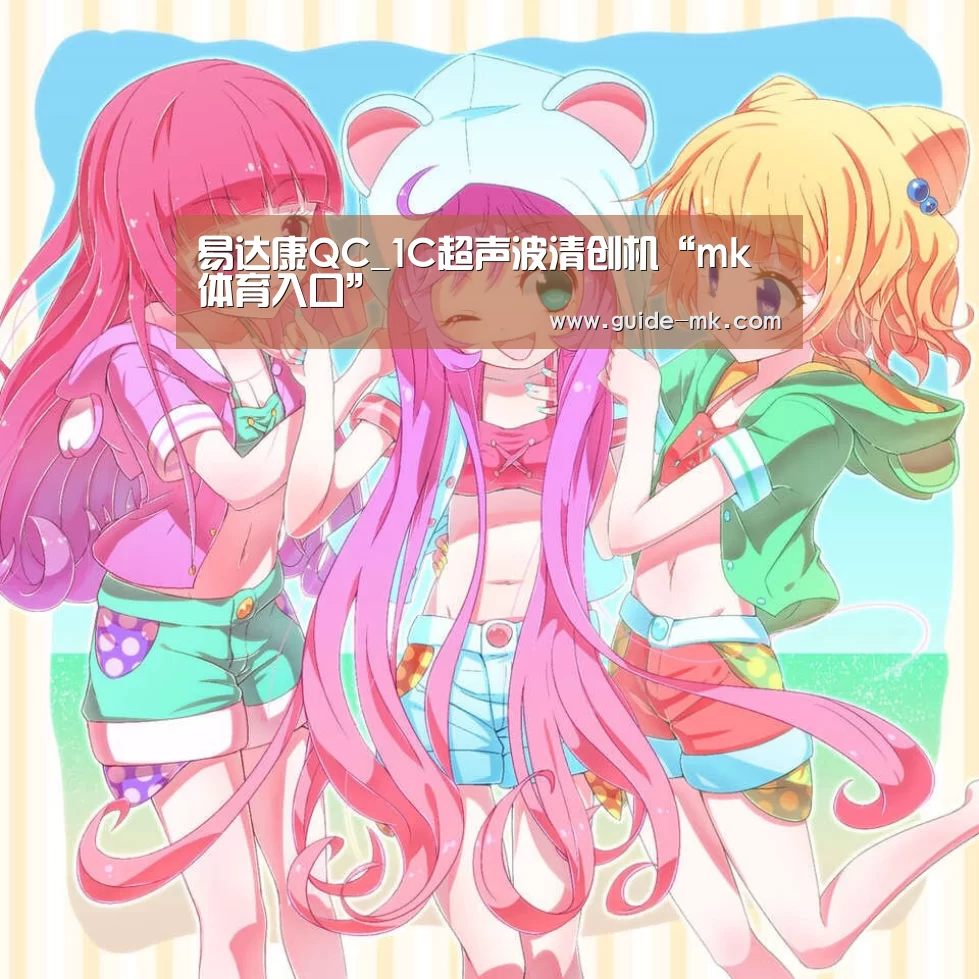 易达康QC_1C超声波清创机“mk体育入口”(图1) mk体育