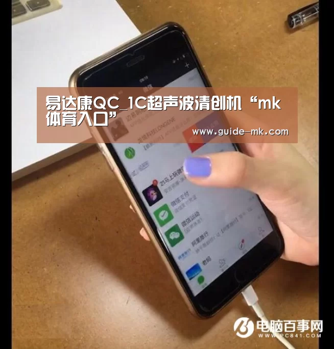 易达康QC_1C超声波清创机“mk体育入口”(图3) mk体育