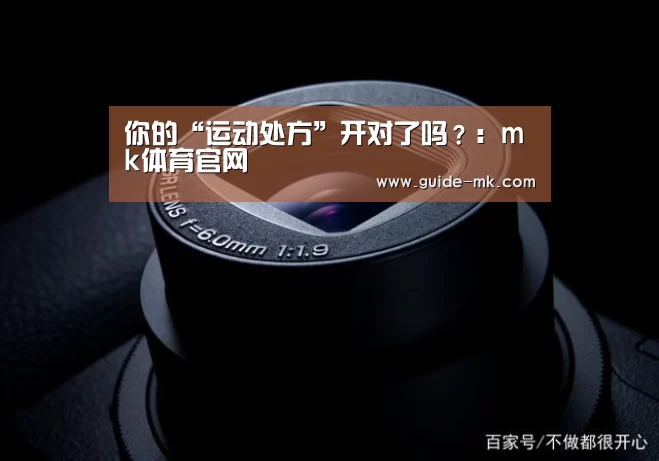 你的“运动处方”开对了吗?:mk体育官网(图1) mk体育官方网站