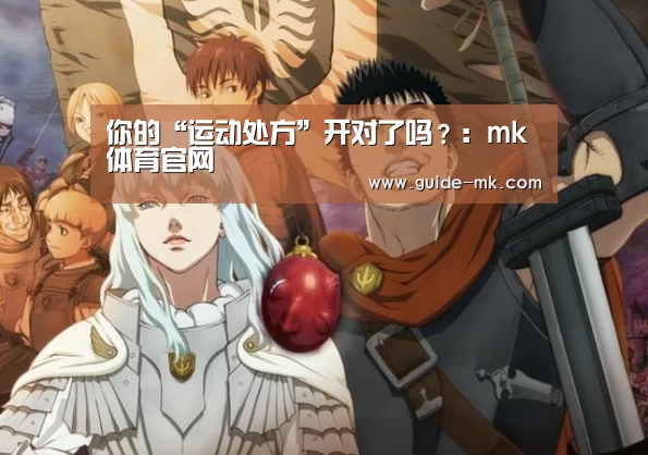 你的“运动处方”开对了吗?:mk体育官网(图3) mk体育入口