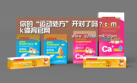 你的“运动处方”开对了吗?:mk体育官网(图2) mk体育