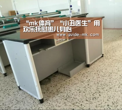 “mk体育”“小丑医生”用欢乐抚慰患儿身心(图3) mk体育官方网站