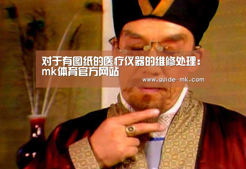 对于有图纸的医疗仪器的维修处理:mk体育官方网站(图3) mk体育