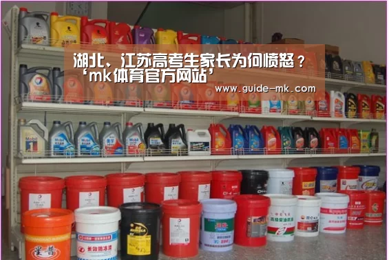 湖北、江苏高考生家长为何愤怒?‘mk体育官方网站’(图2) mk体育入口
