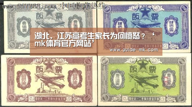 湖北、江苏高考生家长为何愤怒?‘mk体育官方网站’(图3) mk体育官方网站