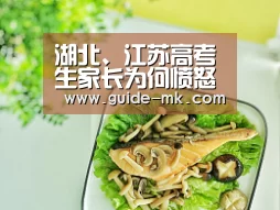 湖北、江苏高考生家长为何愤怒?‘mk体育官方网站’(图1) mk体育入口