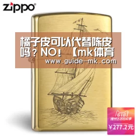 橘子皮可以代替陈皮吗?NO!【mk体育官网】(图2) mk体育
