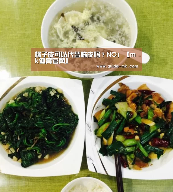 橘子皮可以代替陈皮吗?NO!【mk体育官网】(图3) mk体育入口