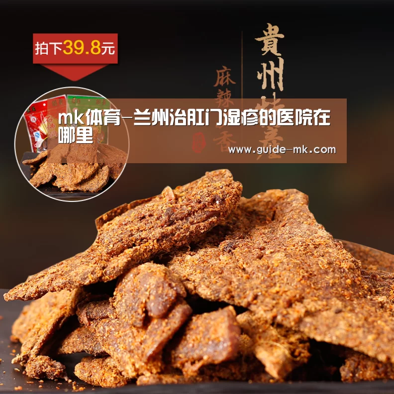 mk体育-兰州治肛门湿疹的医院在哪里(图3) mk体育官网