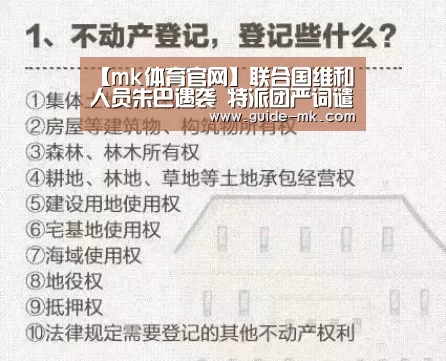 【mk体育官网】联合国维和人员朱巴遇袭 特派团严词谴责敌对行动(图4) mk体育入口