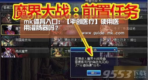 mk体育入口:【平创医疗】使用医用灌肠器吗?(图3) mk体育